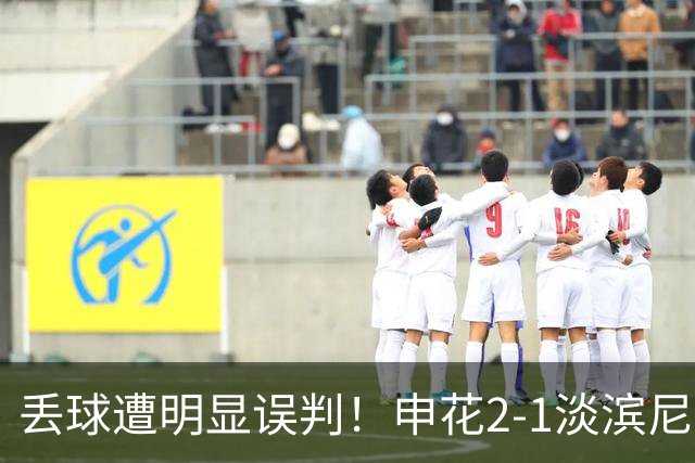 丢球遭明显误判！申花2-1淡滨尼流浪取亚冠2开门红 杨帅头球制胜