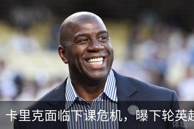 卡里克面临下课危机，曝下轮英超成生死战！曼联提前寻找新帅，57岁名帅有望接手球队