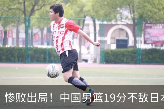 惨败出局！中国男篮19分不敌日本，无缘亚运会决赛，郭士强被批评