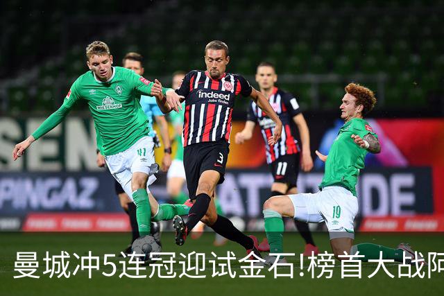 曼城冲5连冠迎试金石!榜首大战阿森纳望拿分?