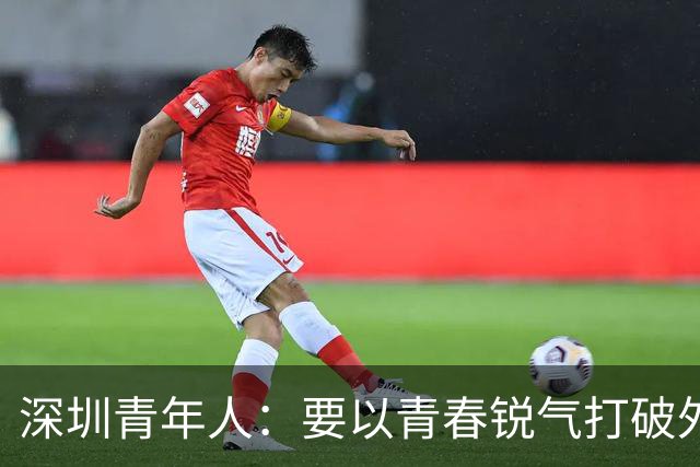 深圳青年人：要以青春锐气打破外界对升班马的刻板印象